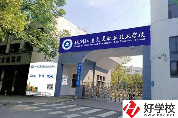 株洲軌道交通職業(yè)學(xué)校怎么樣？校園環(huán)境如何？