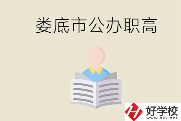 婁底市有哪些國辦的職高？孩子能放心去讀嗎？