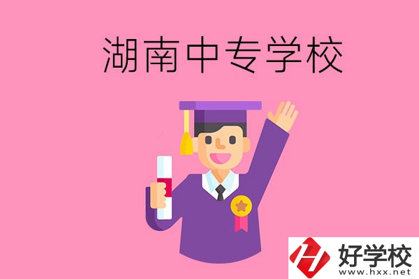 湖南中專升大專怎么升？有哪些有名的中專學校？