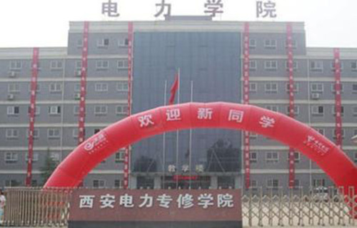 西安電力專修學(xué)院