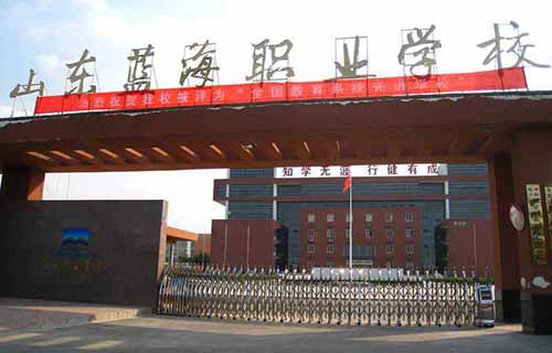東營市藍海職業(yè)學校