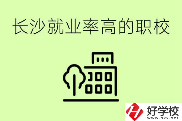 長沙就業(yè)率高的職校有哪些？學(xué)費貴嗎？