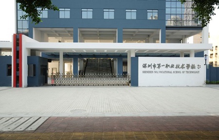 深圳市第一職業(yè)技術(shù)學校