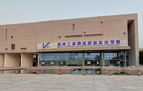 蘇州工業(yè)園區(qū)職業(yè)技術學院