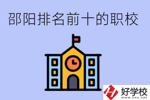 邵陽(yáng)排名前十名職高有哪些？具體位置在哪里？