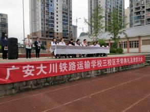 廣安大川鐵路運輸學校的環(huán)境如何?