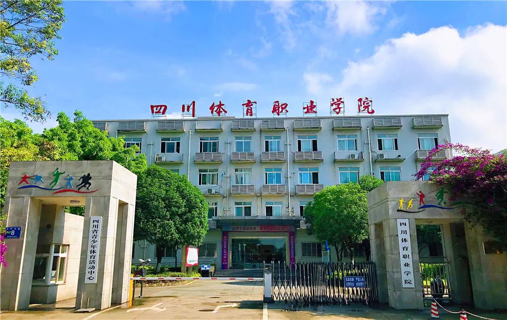 四川省體育職業(yè)學(xué)院在哪里?