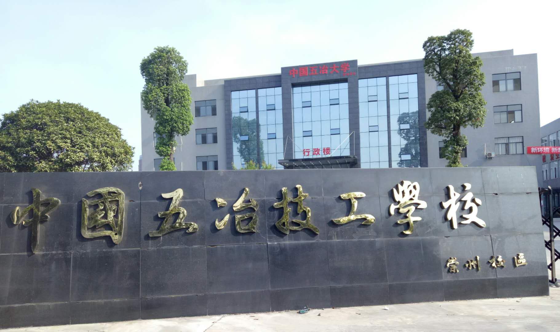 中國五冶技工學(xué)校有幾個校區(qū)?