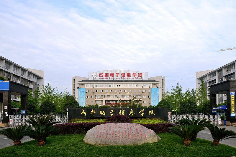 成都電子信息學校一年學費多少?
