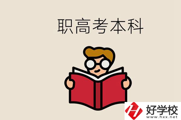 永州冷水灘區(qū)都有哪些職高？職高考上本科要讀幾年？