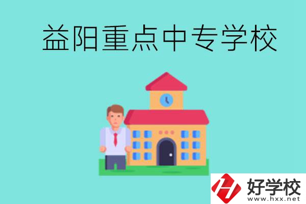 益陽重點中專怎么報名？有哪些重點中專？