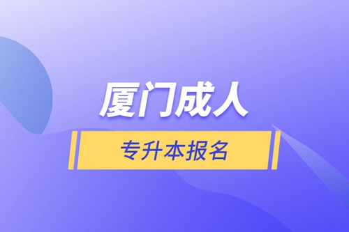 廈門成人專升本報(bào)名