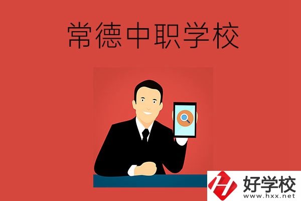 常德有哪些好的中職學(xué)校？首先推薦這幾所！