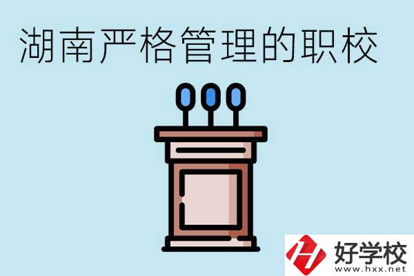 湖南有哪些嚴(yán)格管理的職校？適合女孩子嗎？