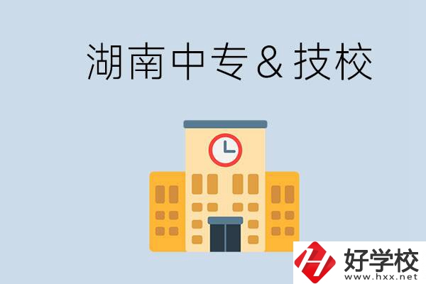 湖南有哪些中?；蚣夹?？技校好還是中專好？