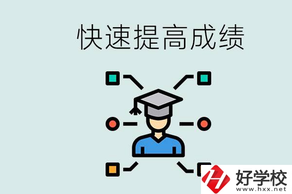 懷化好職高有哪些？如何快速提高成績？