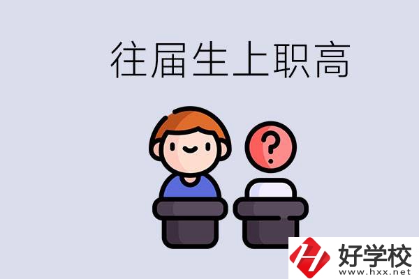 職高收往屆初中畢業(yè)生嗎？張家界有什么職高？