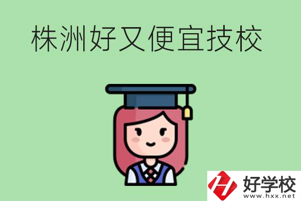 株洲哪個技校又好又便宜？好畢業(yè)嗎？