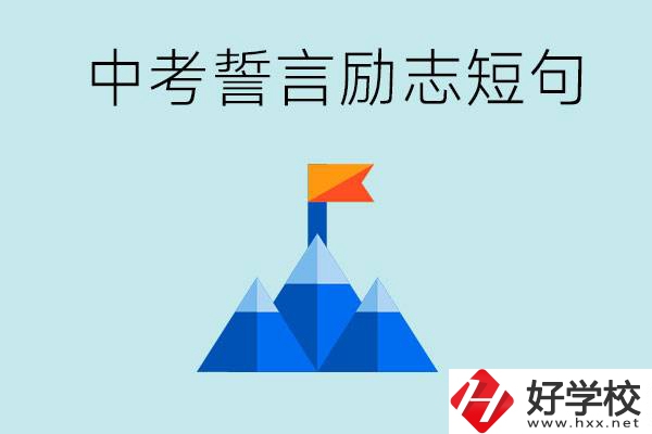 中考誓言勵志短句有哪些？湖南有什么重點職校？
