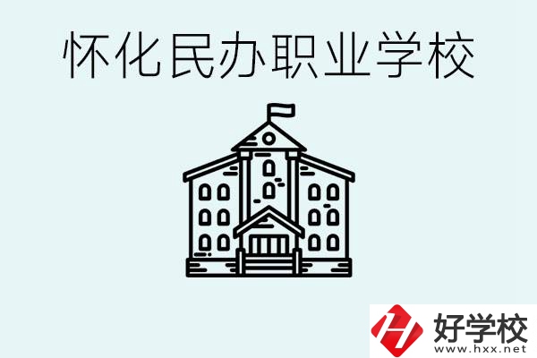 在懷化中考沒有考上怎么辦？懷化有沒有好的民辦職校？
