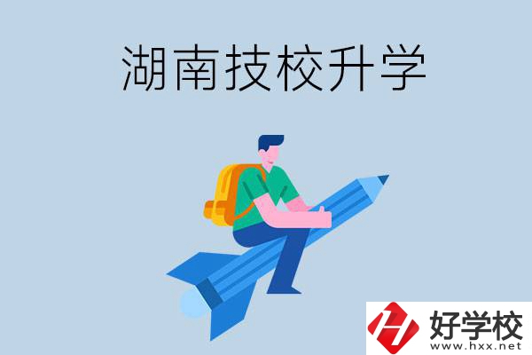湖南哪些技?？梢陨龑W(xué)？