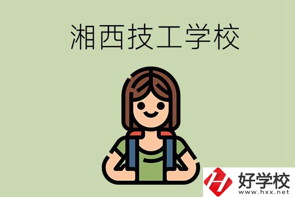 湘西的技工學(xué)校有哪些？位置在哪里？