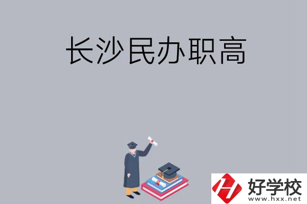長沙比較好的民辦職高有哪幾所？