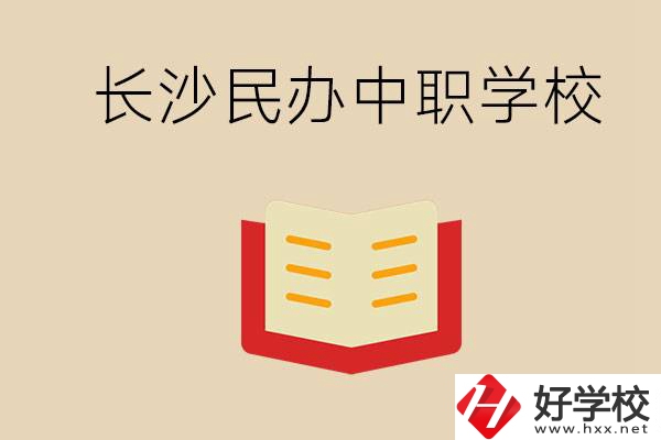 長沙民辦中職排行榜：進不了公辦，民辦的環(huán)境也很不錯
