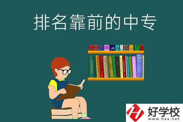 岳陽(yáng)排名靠前的中專有哪幾所？有什么優(yōu)勢(shì)？