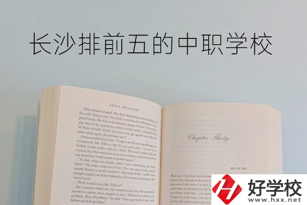 長沙中職學(xué)校排名前5的是它們！