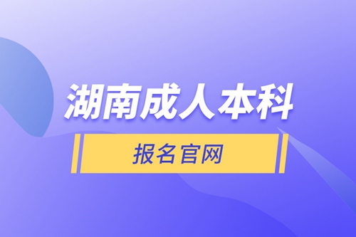 湖南成人本科報名官網(wǎng)