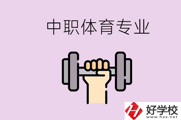 湖南有什么體校？有必要讓孩子讀中職體育專業(yè)嗎？