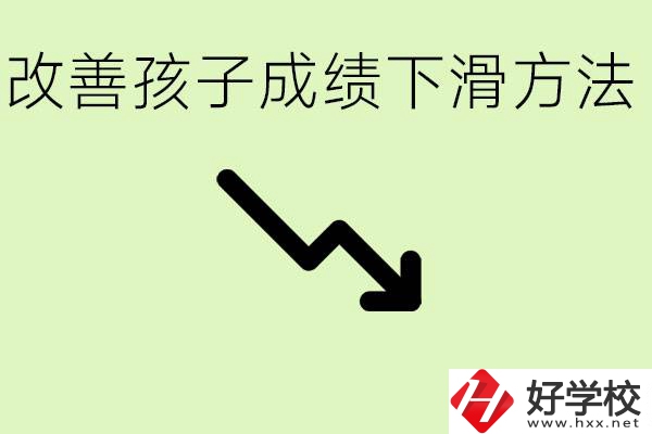 初三孩子成績下滑怎么辦？衡陽有哪些可以升學的職校？