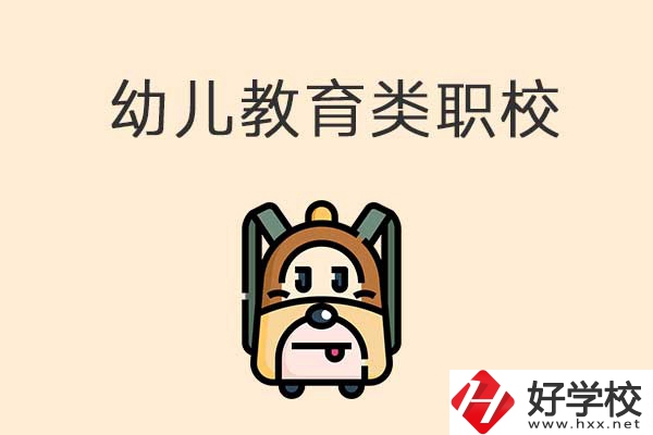 湘西州幼兒教育類的職校有哪些？招生人數(shù)是多少？