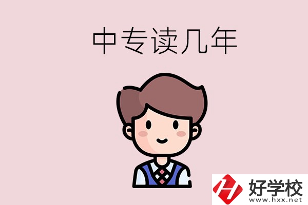 懷化的中專是讀幾年？有什么中專學(xué)校選擇？