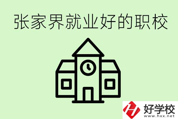 張家界好就業(yè)的職校有哪些？學(xué)校位置在哪里？