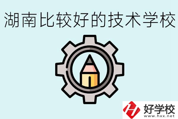 湖南有哪些好技校？讀技校好找工作嗎？