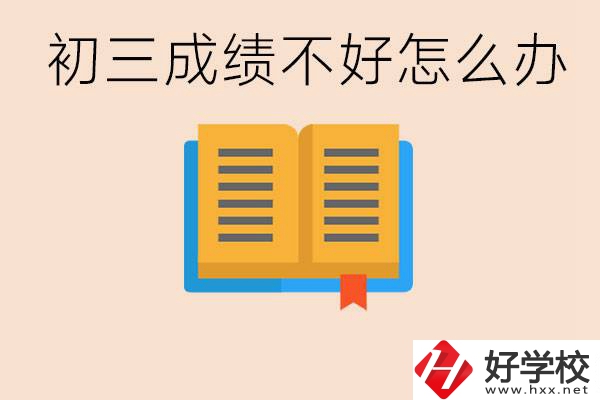 初三學(xué)生成績(jī)不好怎么辦？岳陽有沒有好的民辦職校？