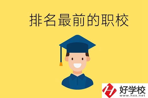 懷化排名最前的職校有哪些？讀職校有出息嗎？
