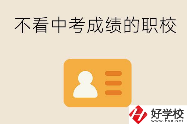 湖南有不看中考成績的職校嗎？可以學(xué)什么專業(yè)？