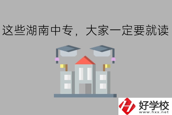 這些湖南中專，大家一定要就讀!