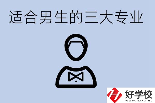 職高三大適合男生的專業(yè)是哪些？衡陽哪些學(xué)校有開設(shè)？
