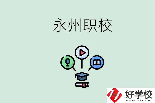 永州哪些職校比較好？怎么選擇職校呢？