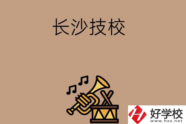 長沙有哪些技校？辦學(xué)條件好不好？