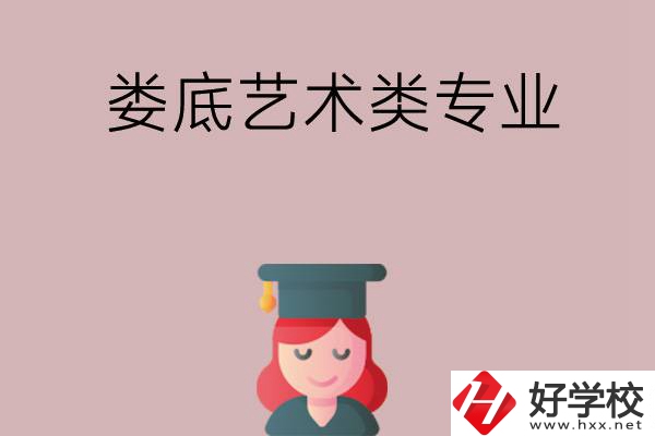 婁底可以學藝術(shù)類專業(yè)的中職學校有哪些？
