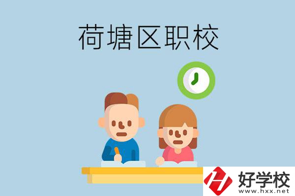株洲荷塘區(qū)的職校有哪些？