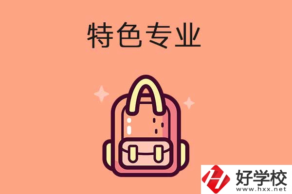 長沙排名前十的重點(diǎn)中職學(xué)校有哪些？有什么特色專業(yè)？