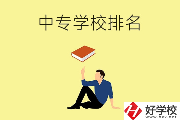 衡陽有什么中專學(xué)校？排名前十的有哪些？