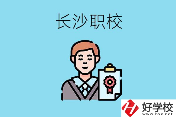 長沙有哪些好的職校？讀職校有出路嗎？