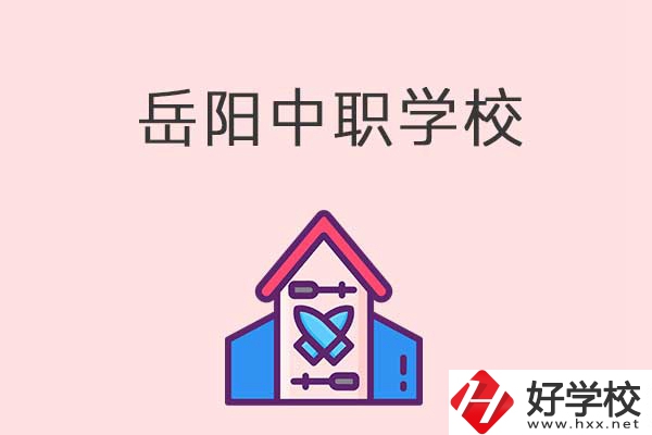 岳陽有什么好的中職學(xué)校？
